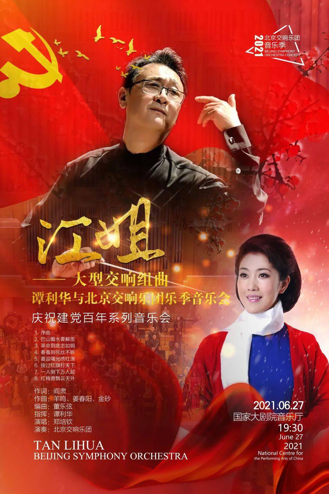 精彩预告江姐大型交响组曲庆祝建党百年系列音乐会