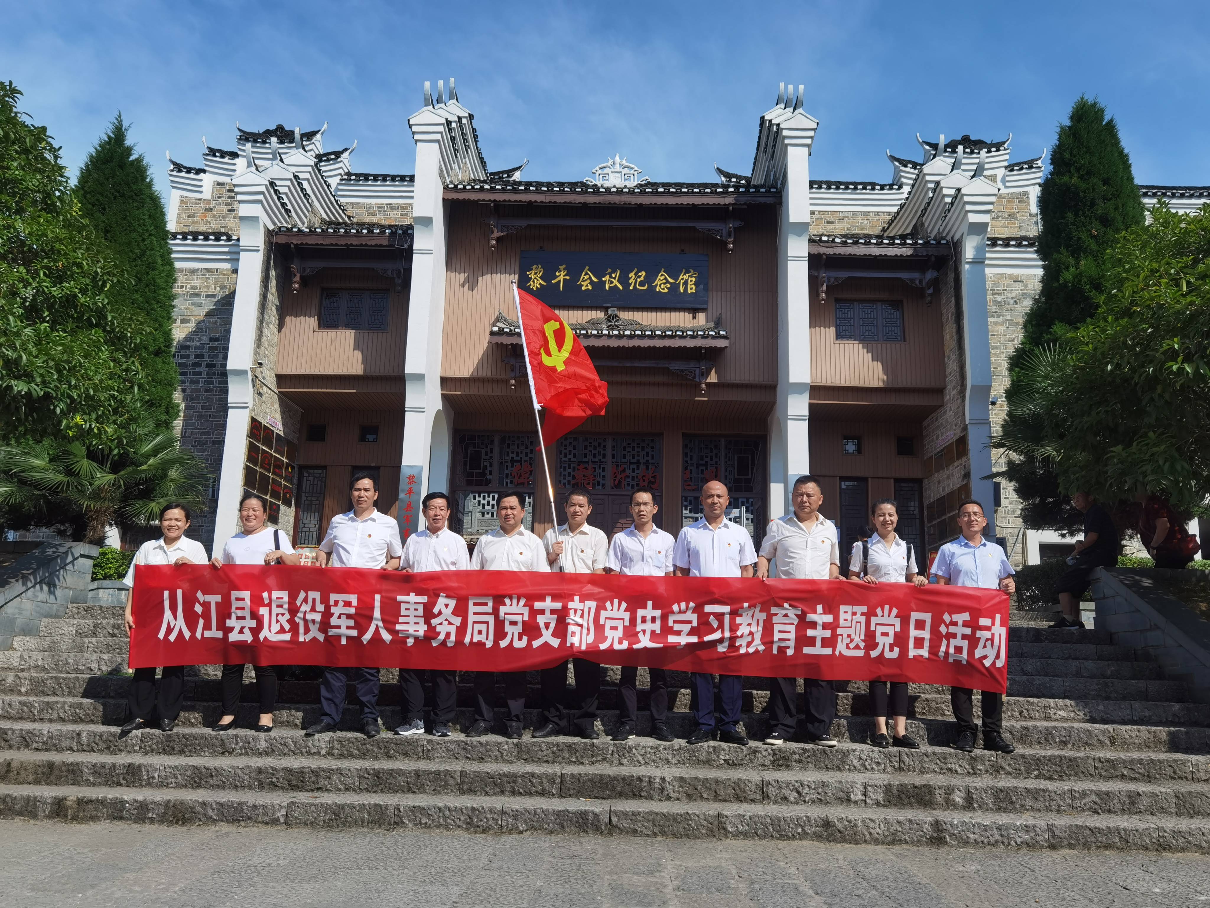 县退役军人事务局党支部到黎平会议会址开展党史学习教育主题党日活动