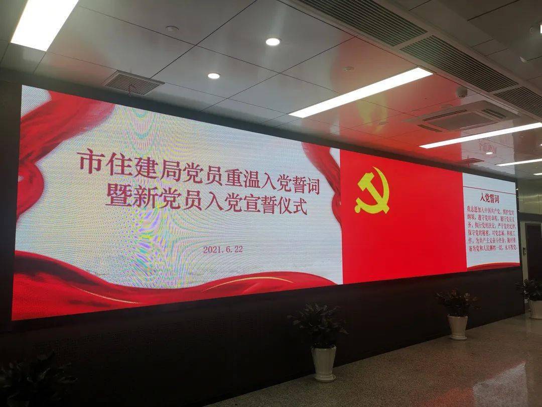我心向党 初心不渝——市住建局举行重温入党誓词暨新党员入党宣誓