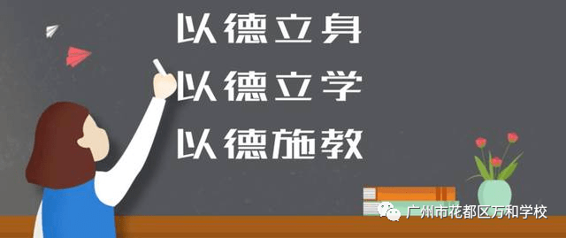 万和全体老师要自查自纠,引以为戒,自觉做到从严修身,从严律己,从严治