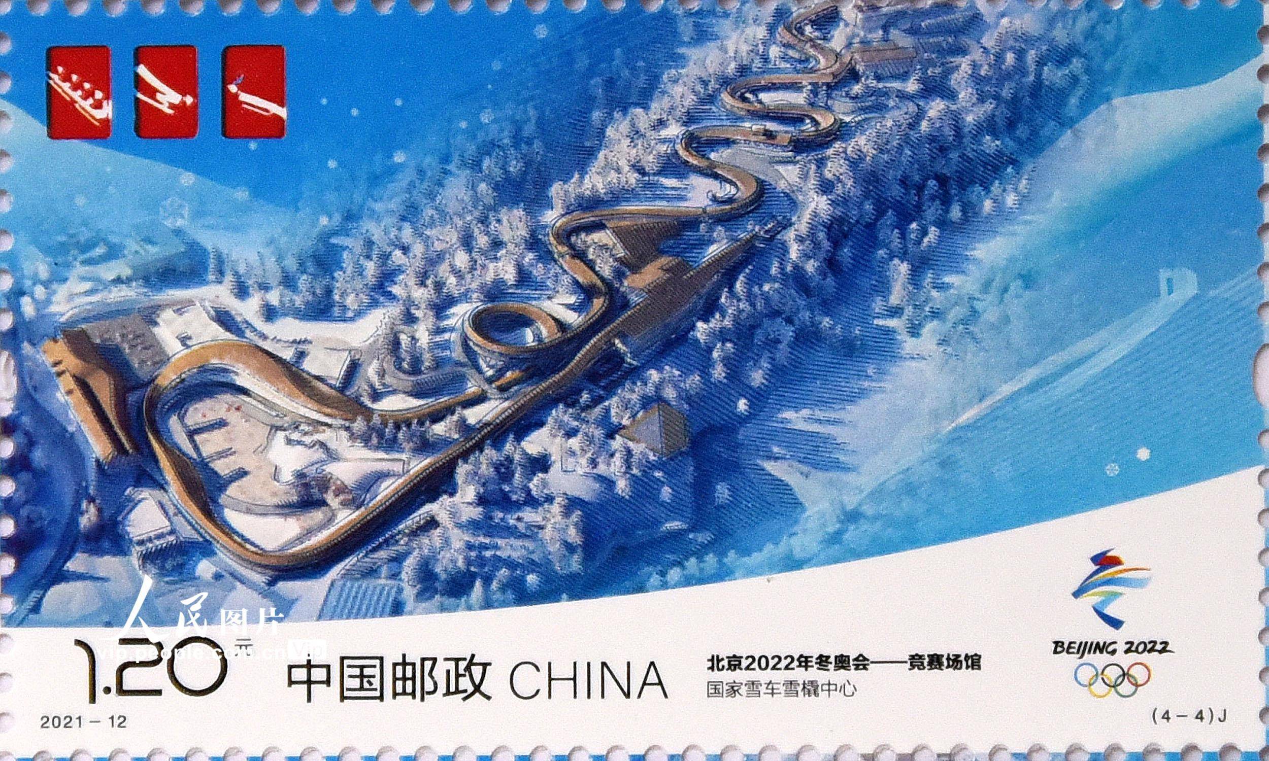《北京2022年冬奥会——竞赛场馆》纪念邮票发行