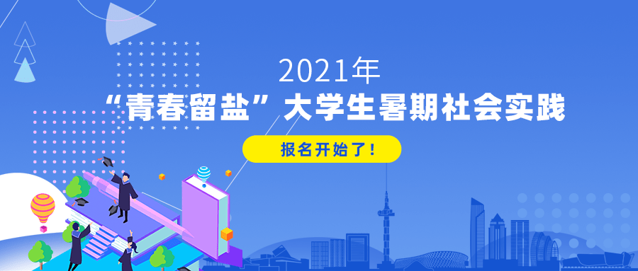 2021年"青春留盐"大学生暑期社会实践报名开始了!