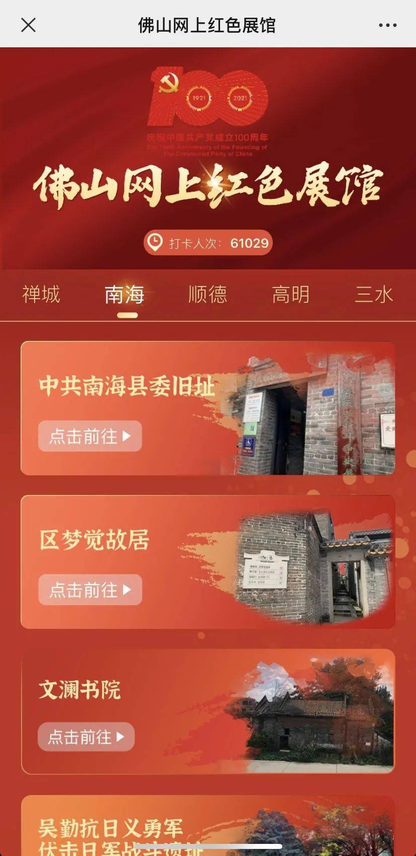 上百个佛山红色地标免费打卡速来