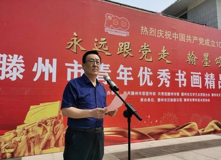 永远跟党走 翰墨颂党恩|滕州市庆祝建党100周年青年优秀书画精品展
