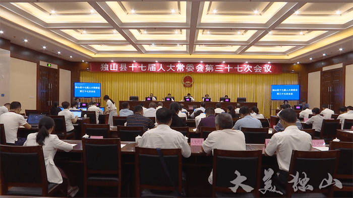 独山县十七届人大常委会第37次会议召开