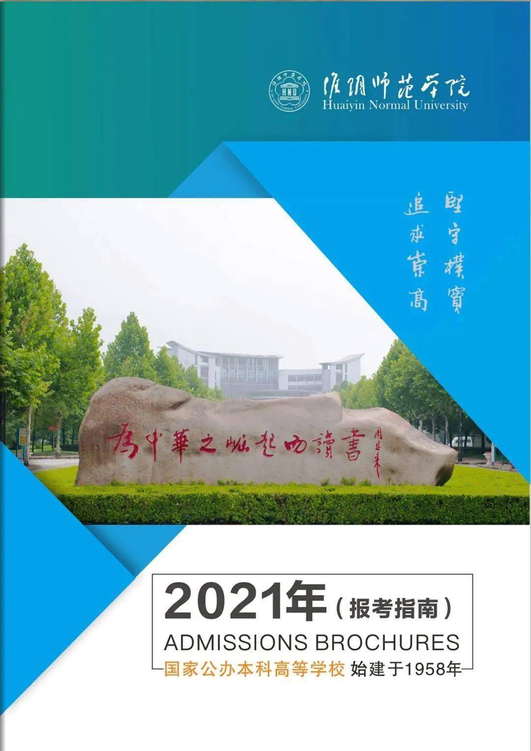 淮阴师范学院2021年报考指南