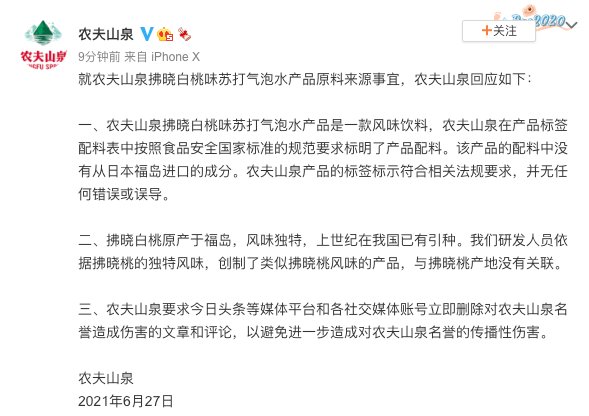 产品|气泡水原料产自日本福岛县？农夫山泉：产品配料没有从福岛进口成分，要求媒体平台等立即删文