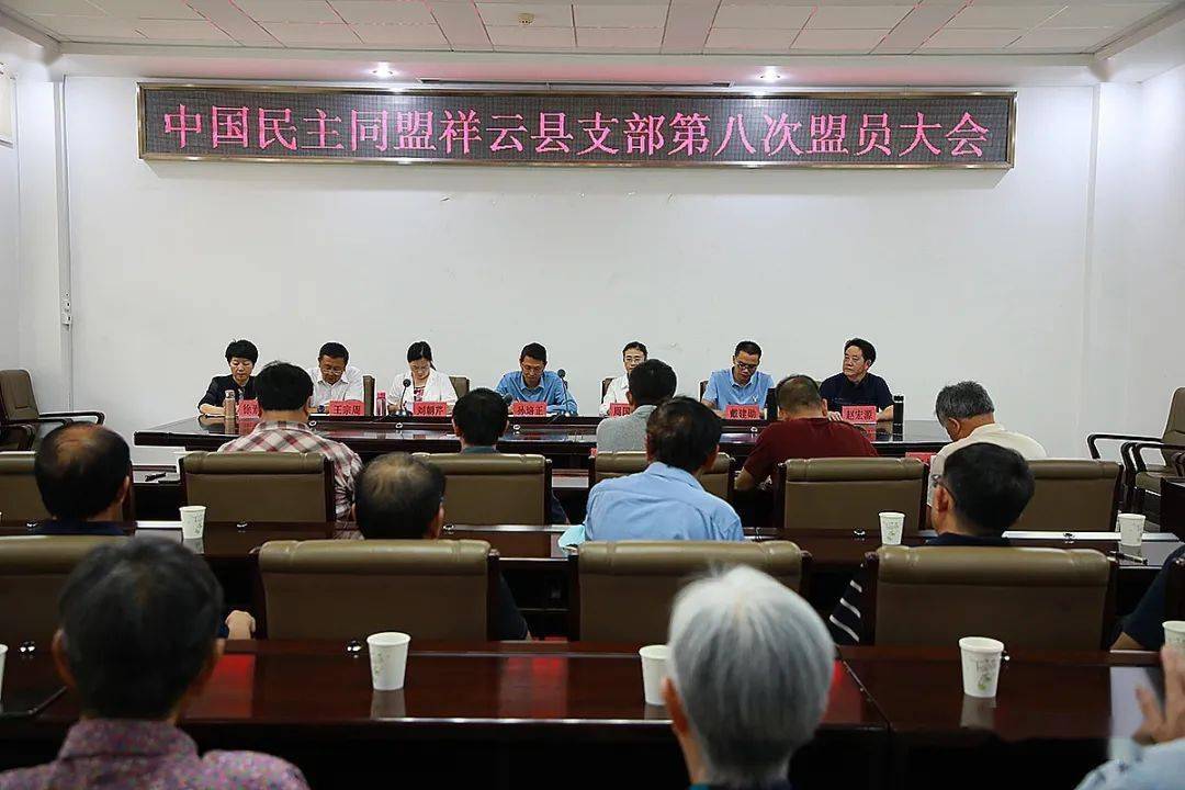 6月26日,中国民主同盟祥云县支部第八次盟员大会召开.祥云时讯