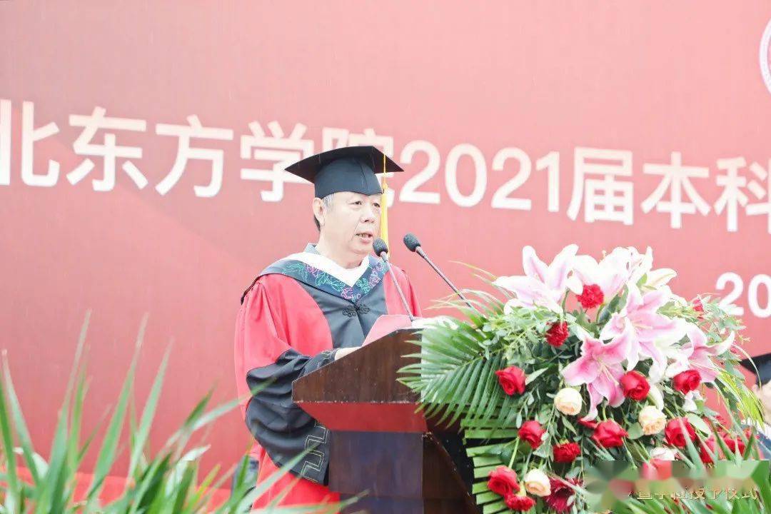 这个夏天我们毕业了河北东方学院隆重举行2021年本科生毕业典礼暨学位