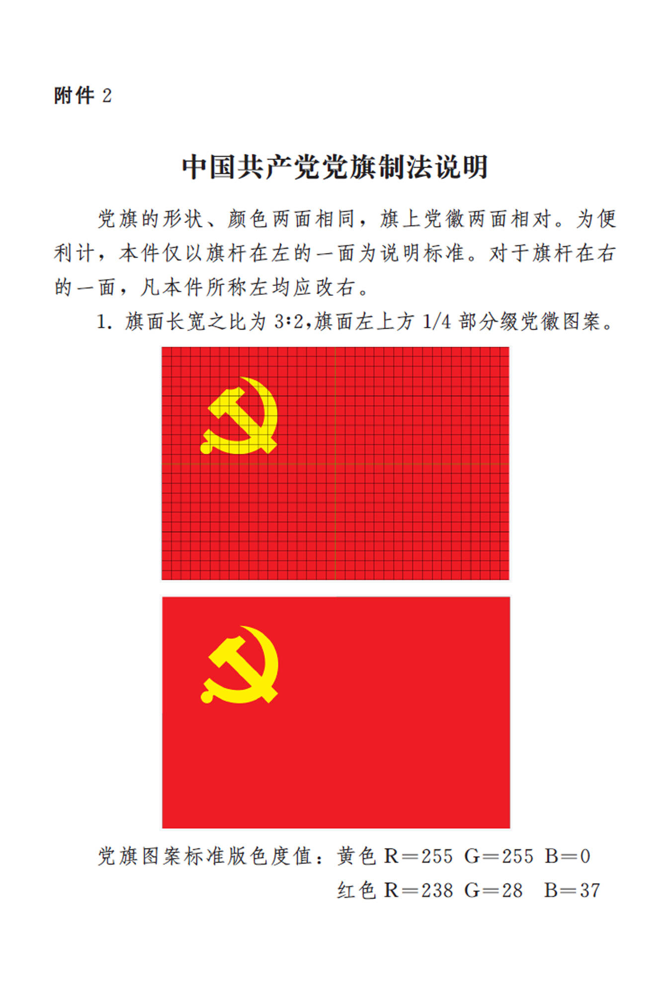 时政〕《中国共产党党徽党旗条例》附件2:中国共产党党旗制法说明