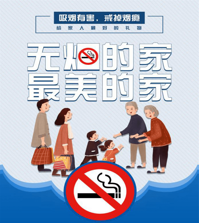 吸烟有害 珍爱生命 拒绝烟草 ——固安县妇联创建无烟家庭倡议书