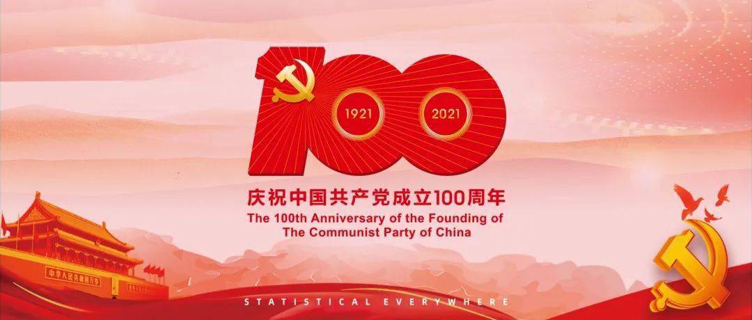 庆祝党成立100周年,庆祝党100周年 重庆市统计系统庆祝中国共产党成立100周年文艺汇演精彩回顾