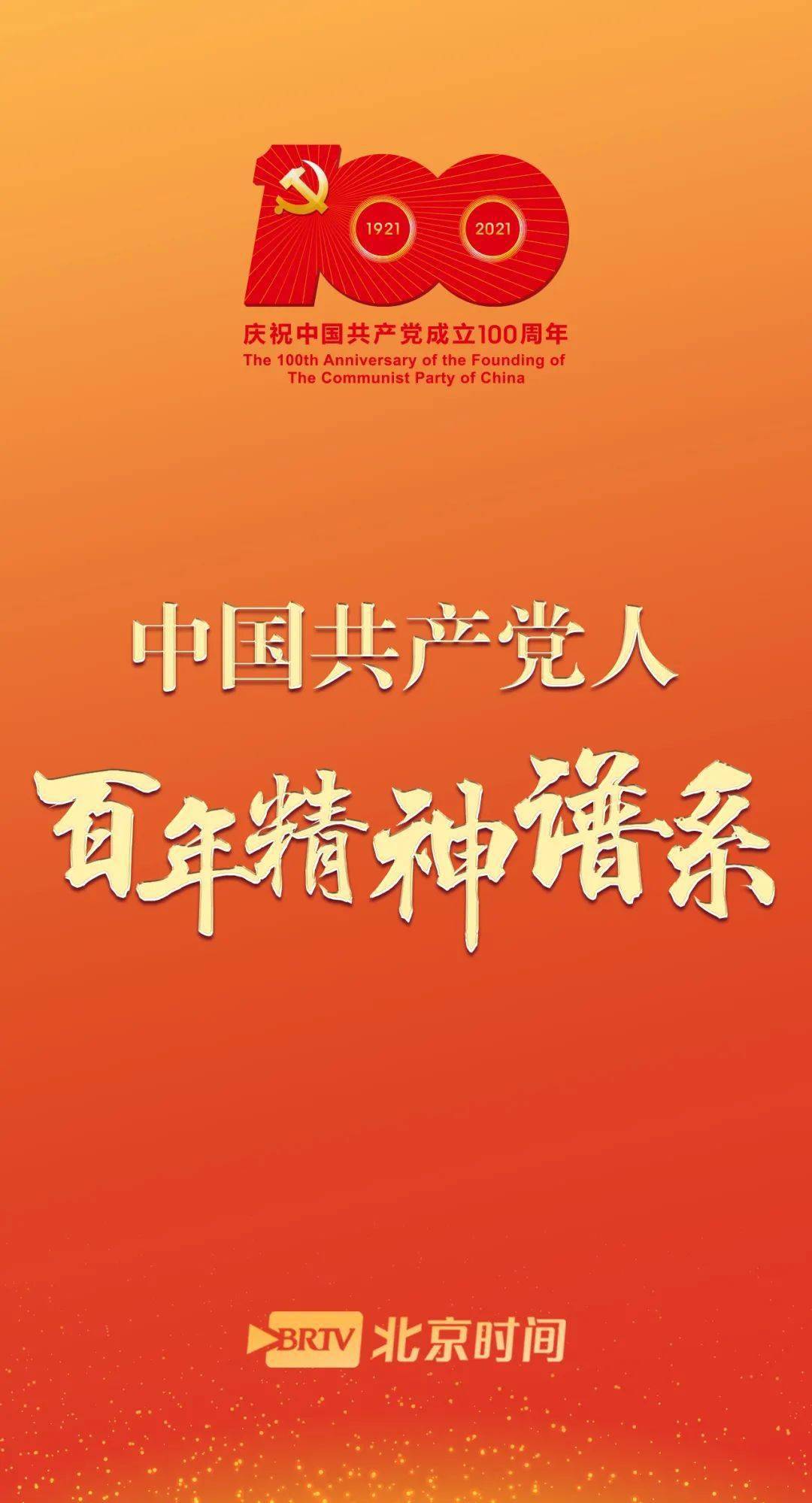 中国共产党人这就是我们的百年精神谱系