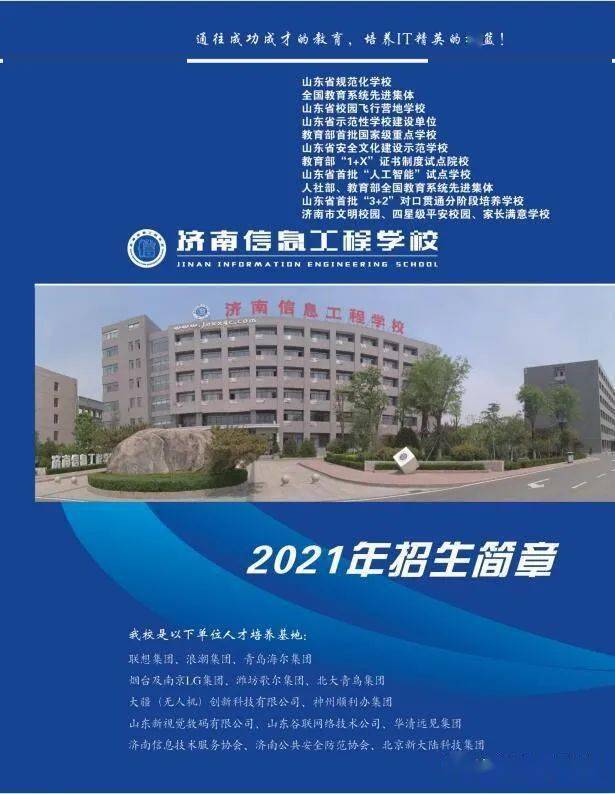 济南信息工程学校2021年招生简章