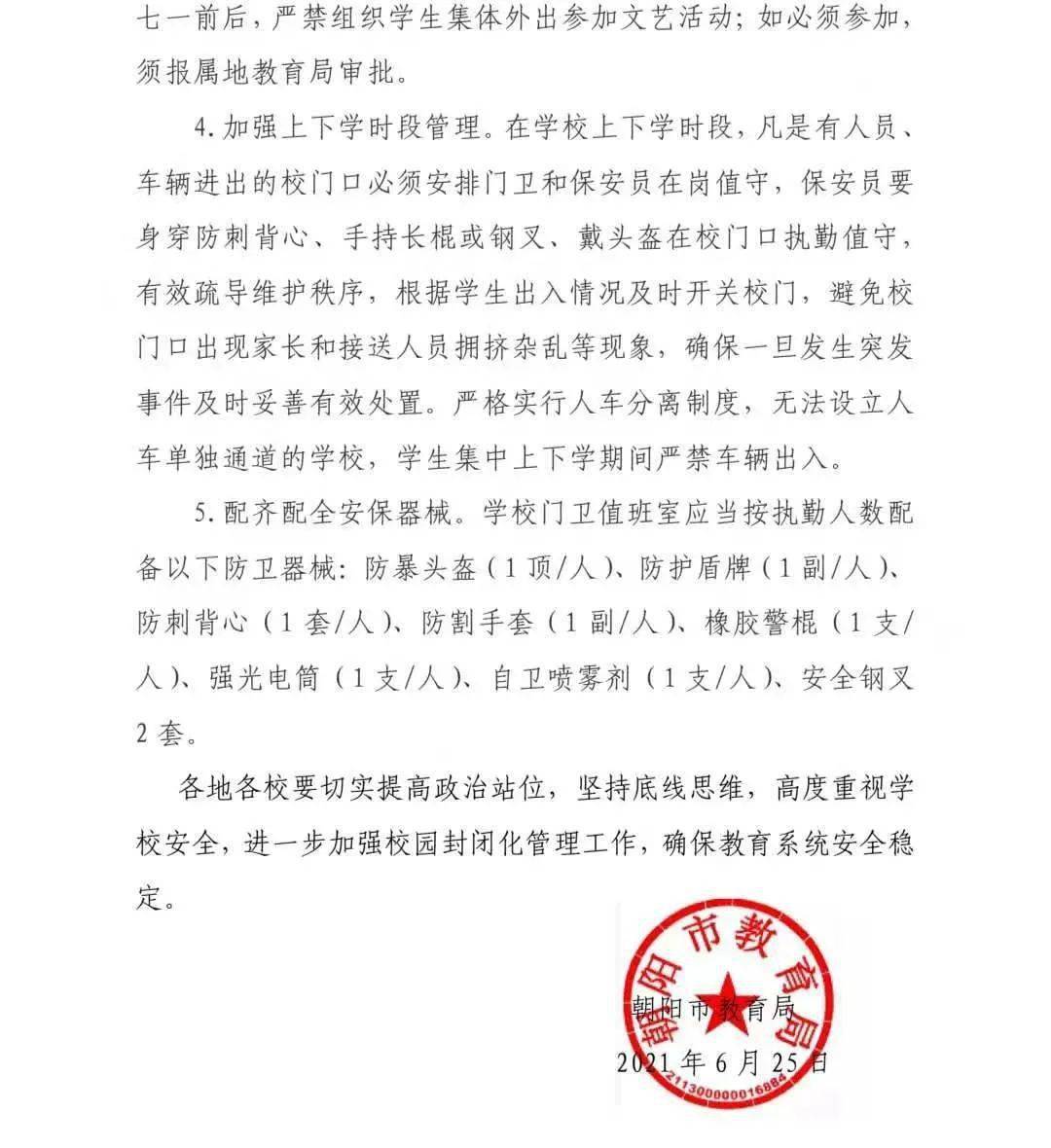 【关于校园封闭】朝阳市教育局公告.