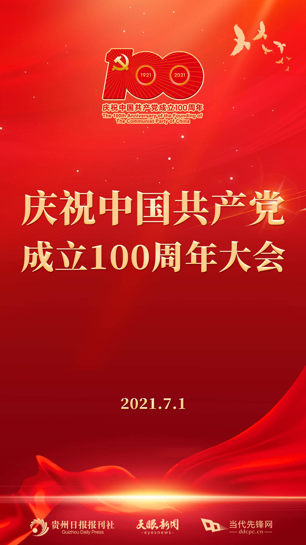 贵州各地干部群众收看庆祝中国共产党成立100周年大会