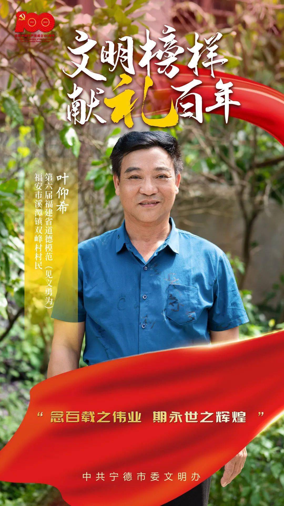 宁德推出系列先进人物海报献礼建党100周年