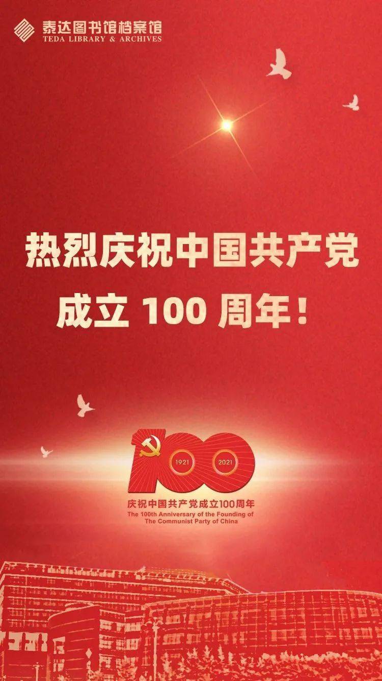 热烈庆祝中国共产党成立100周年!