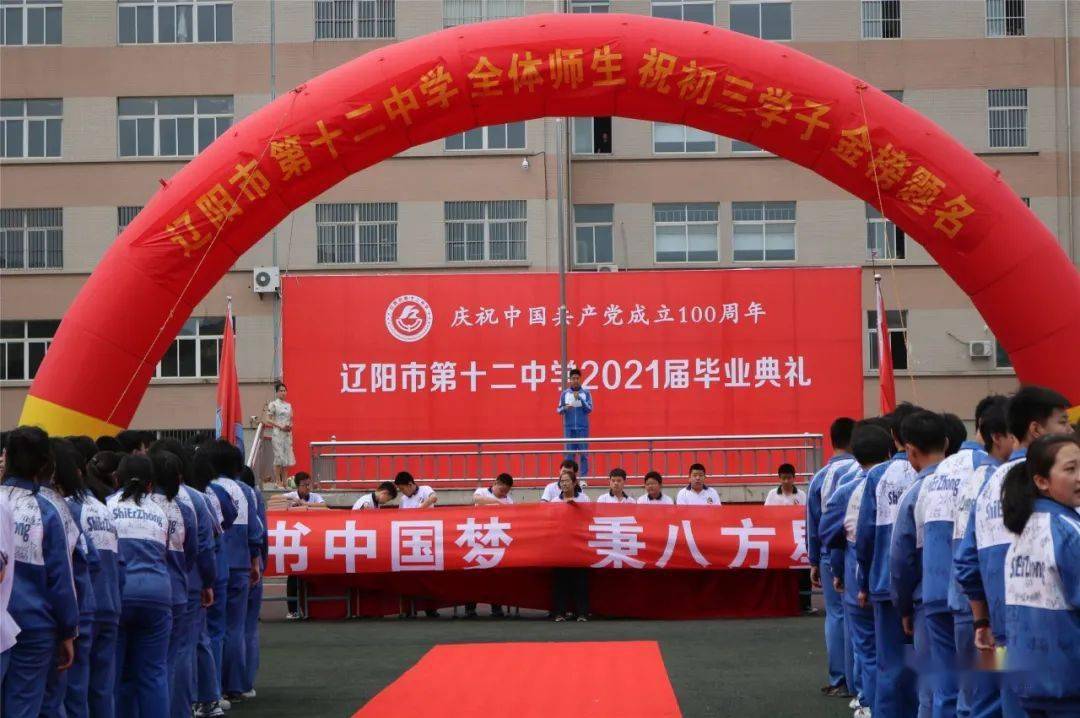 青春绽放共铸荣光市第十二中学隆重举行2021届毕业典礼