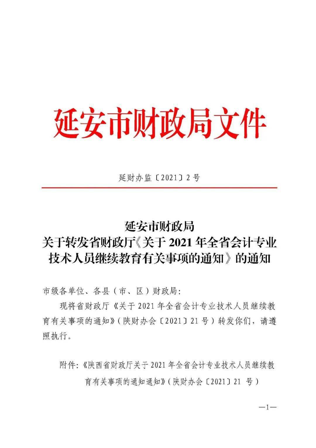 【通知公告】延安市财政局关于转发省财政厅《关于2021年全省会计专业