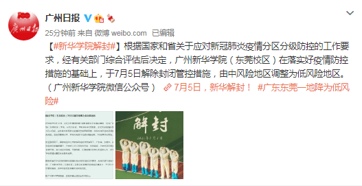 广州|广州新华学院（东莞校区）于7月5日解除封闭管控措施