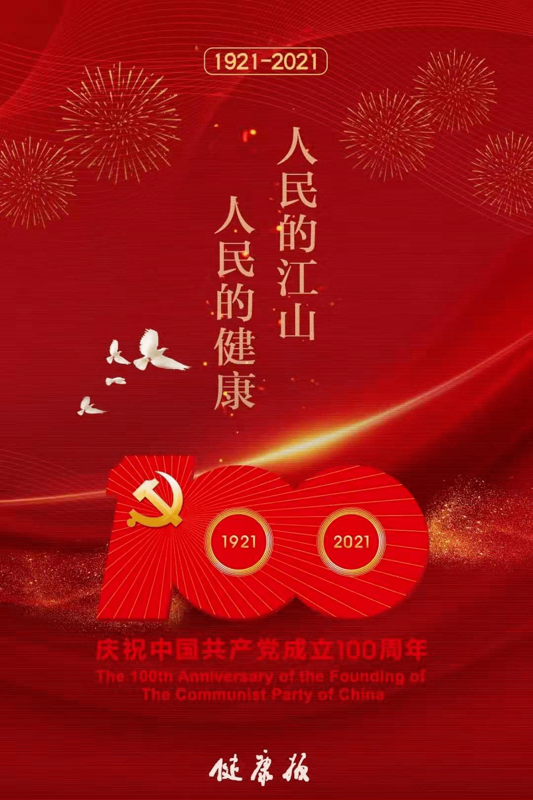 1921-2021:中国共产党领导下的百年医疗发展史