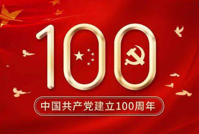 中国共产党建立100周年1921—2021"一百年砥砺风雨,一百年沧海桑田