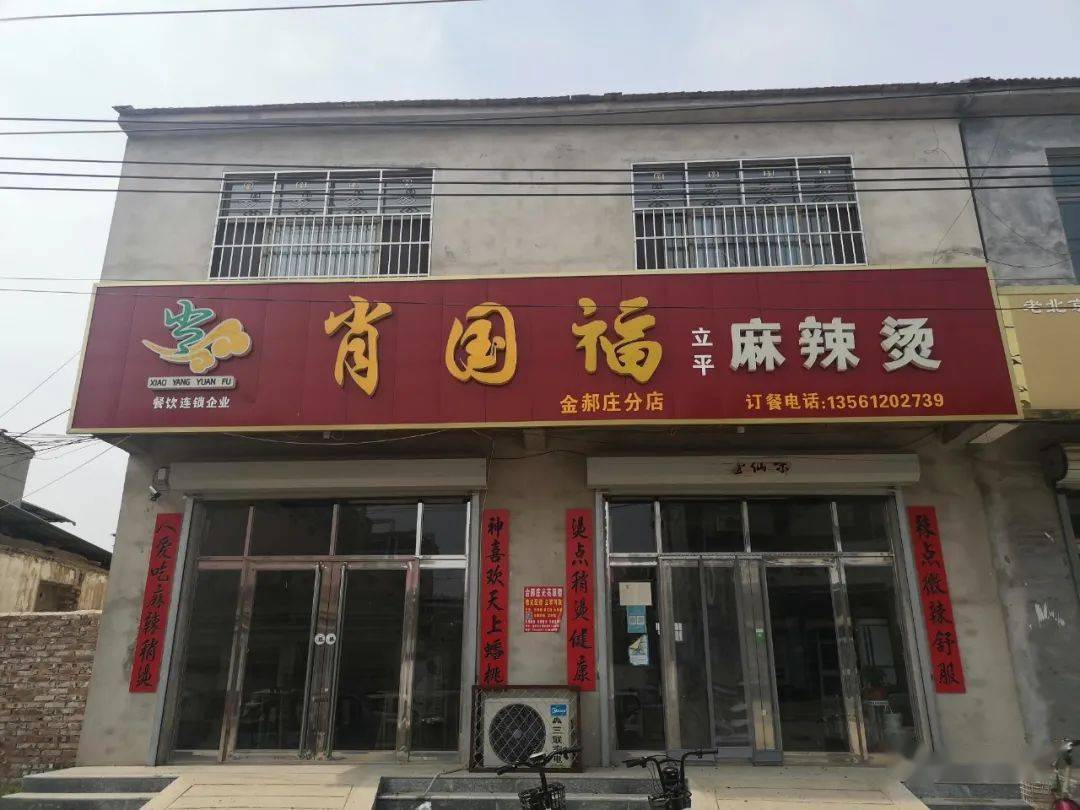 临清市金郝庄镇京优客乐享超市2,临清市金郝庄镇老乡村饭店1,临清市金