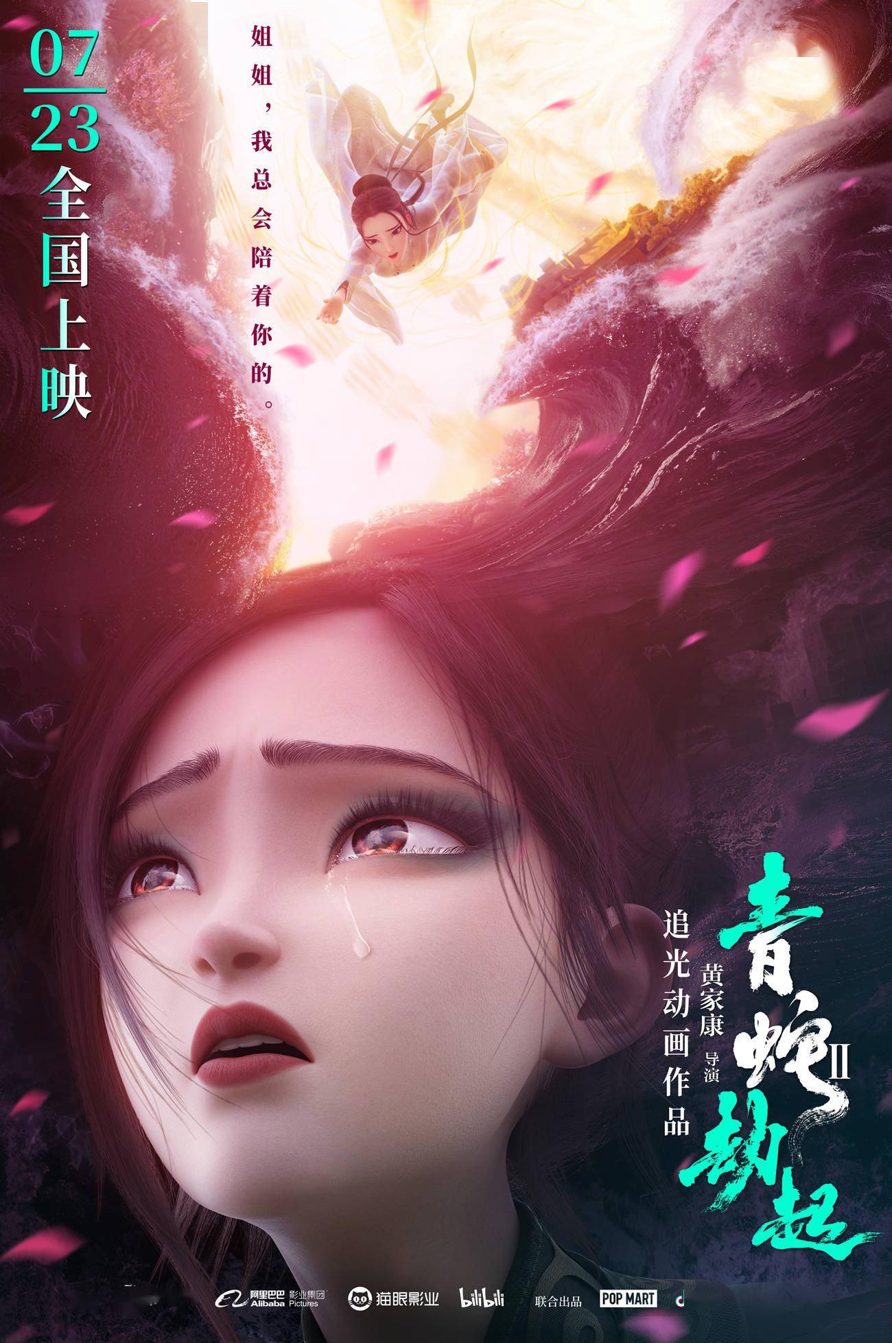 《白蛇2:青蛇劫起》发因缘纠葛海报 大女主小青直面情感考验