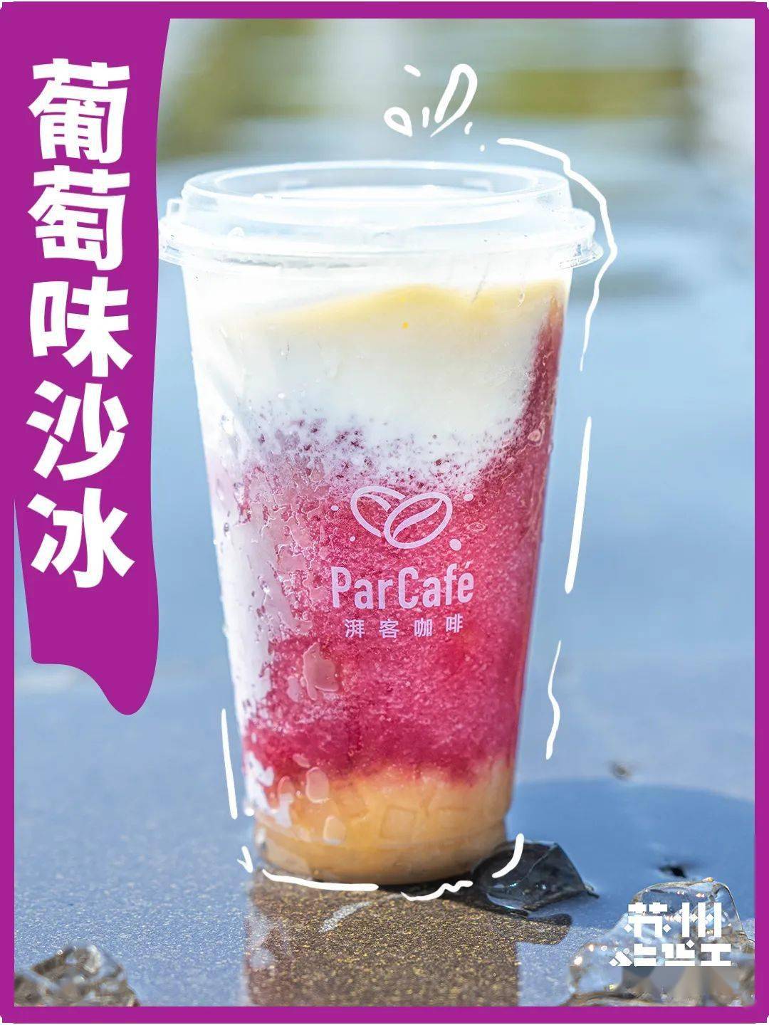 葡萄味沙冰