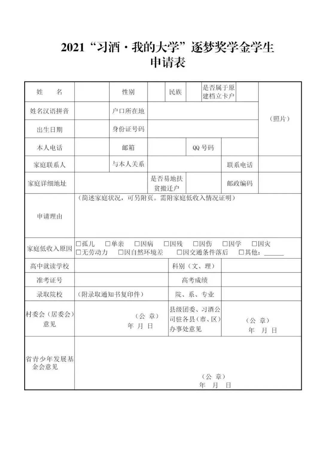 2021年8月10日前向所在地的团县(市,区)委提交 《申请表》,由村委会或