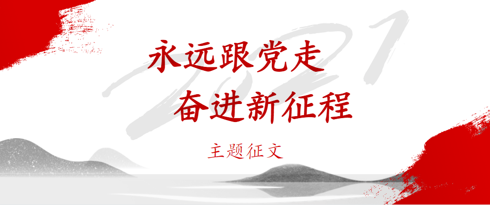 "永远跟党走 奋进新征程"主题征文(10)