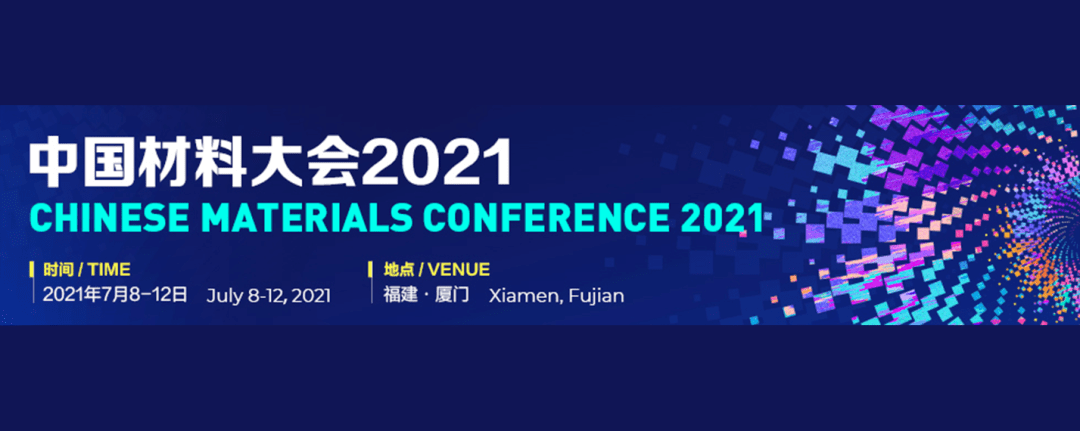 中国材料大会2021今日开幕编辑说"中国材料大会2021"今天在厦门国际