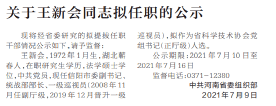 河南省委组织部公示一名拟任职干部