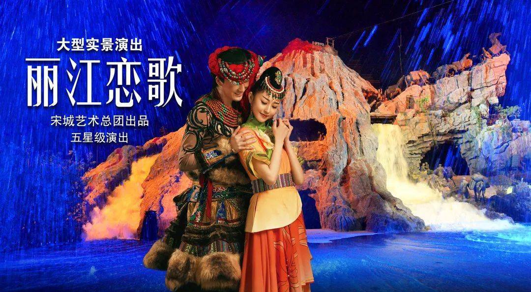大型实景演出《丽江恋歌》