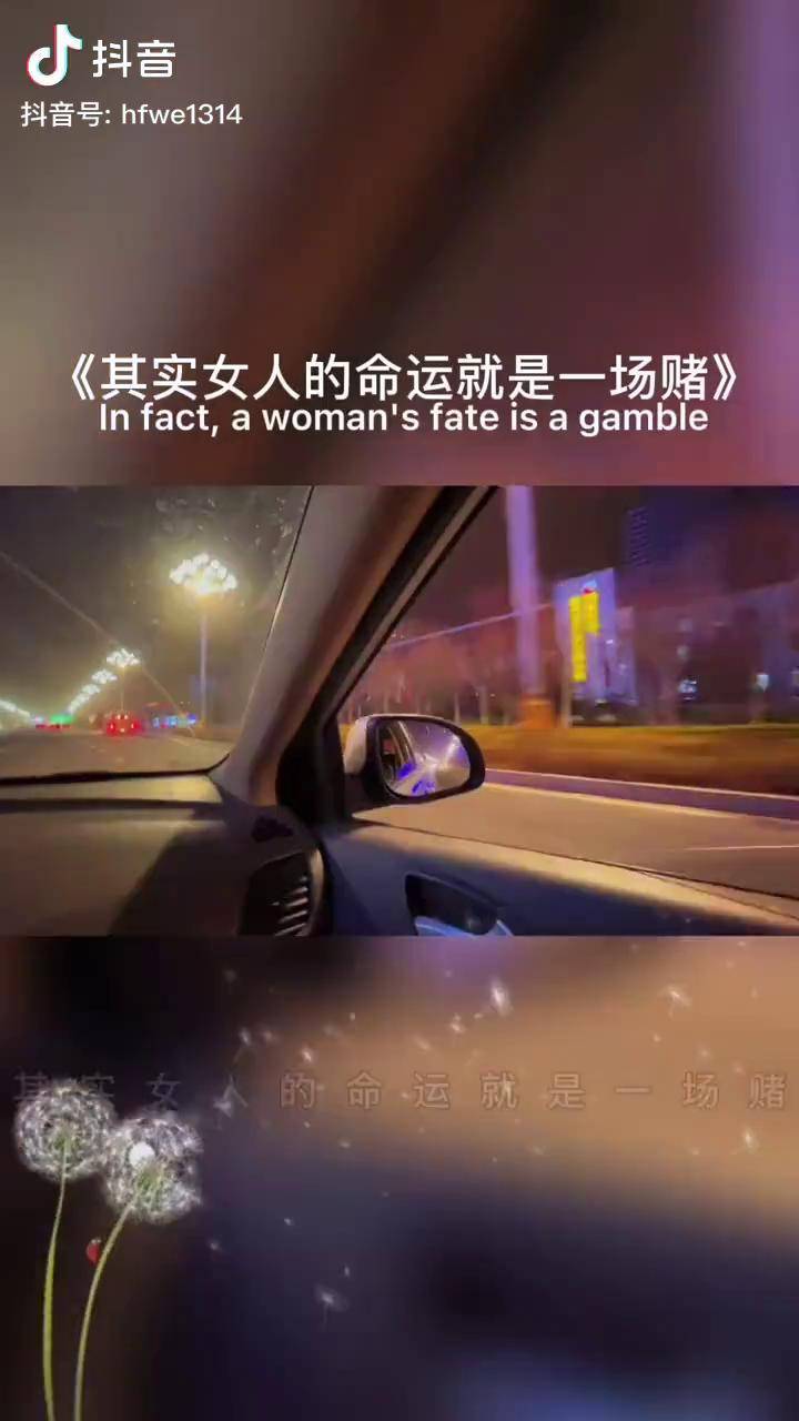 其实女人的命运就是一场赌博上半辈子赌老公下半辈子土孩子情感