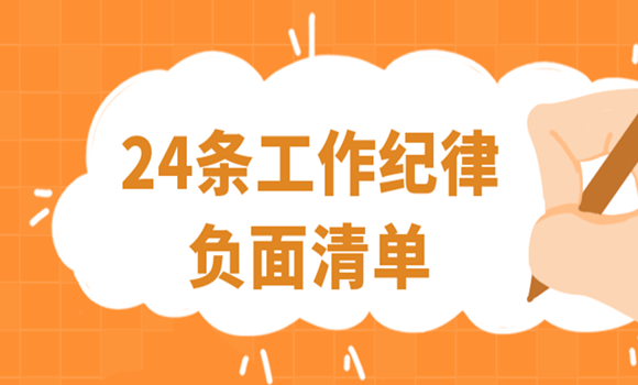 24条工作纪律负面清单