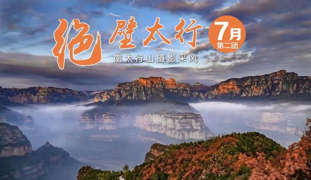 【名师团 云海季】"绝壁太行"— 7月南太行山风光摄影采风第二团报名!