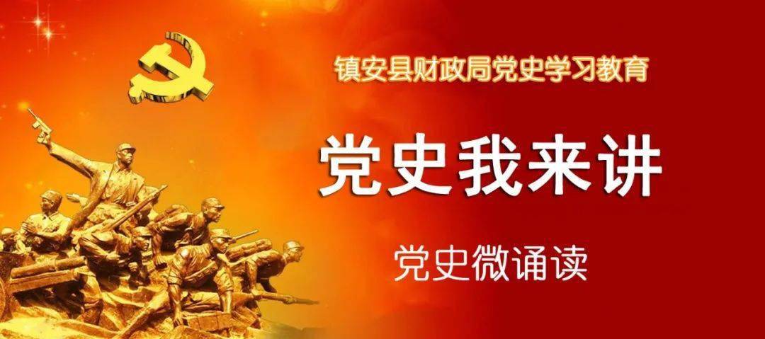 【党史我来讲】第二期