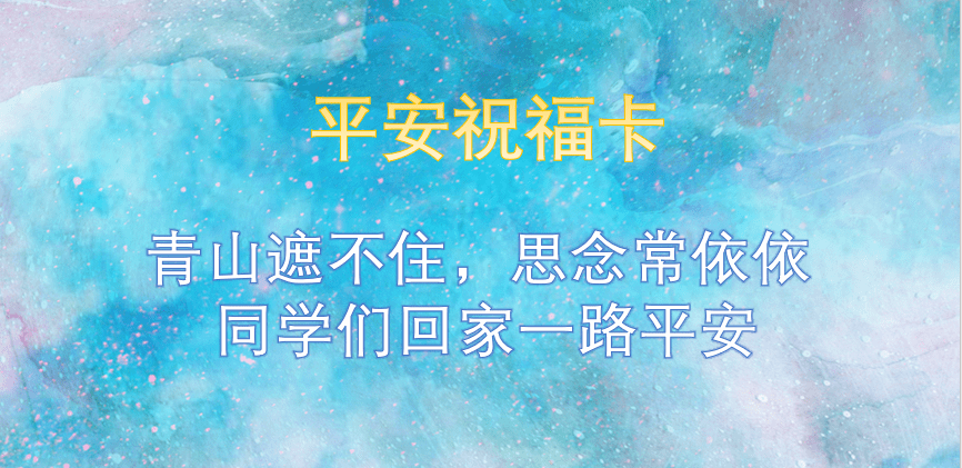 送你们一张平安祝福卡  愿同学们回家路途 好运连连卡  你的假期怎么