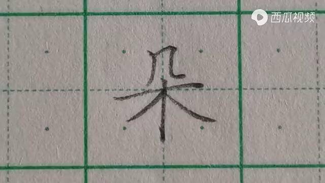 朵书写技巧小学生练字零基础硬笔书法楷书123年级同步生字