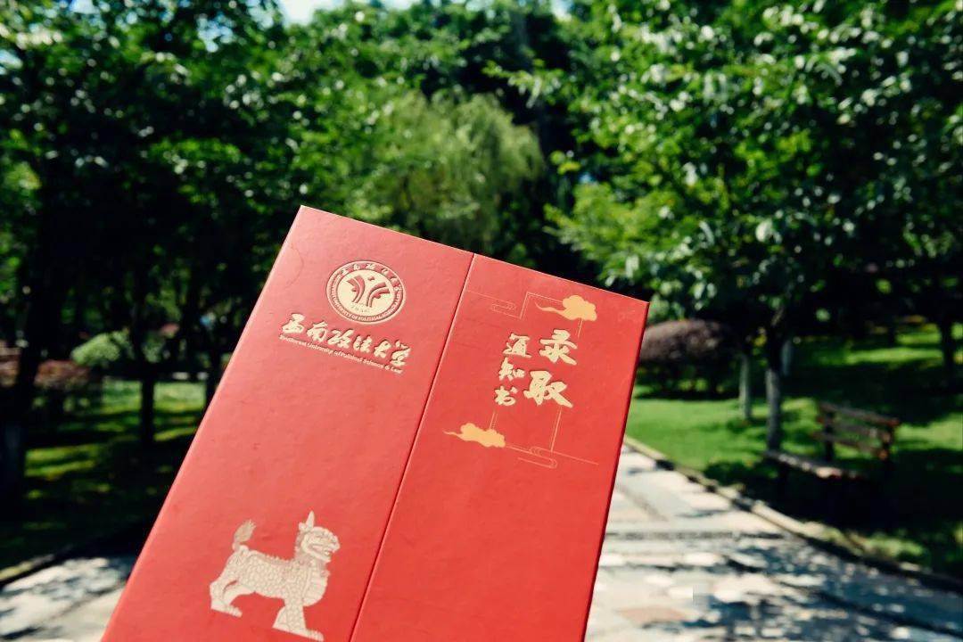 西南政法大学录取书出发啦!