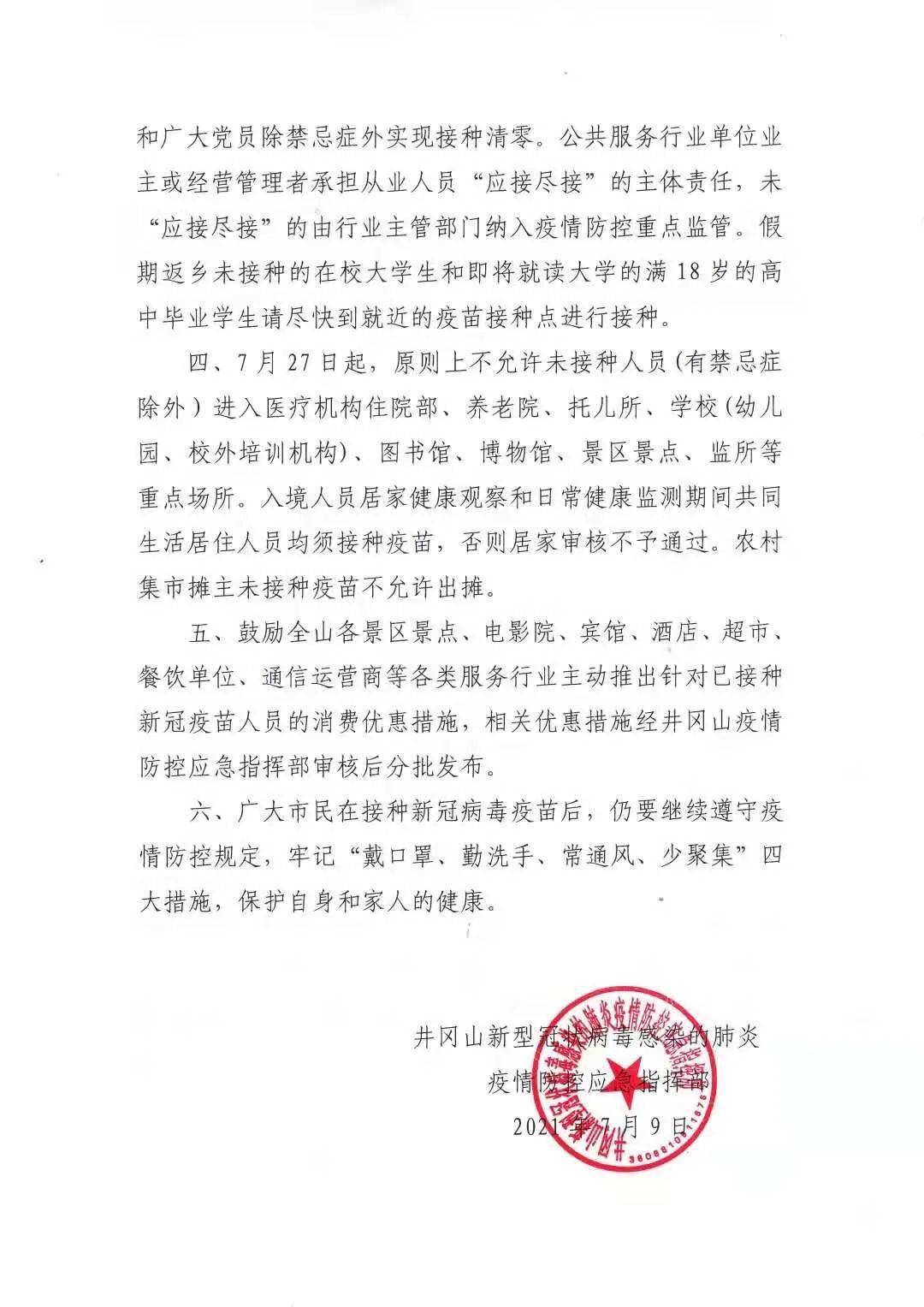 吉水县新型冠状病毒感染的肺炎疫情防控应急指挥部办公室 2021年7月