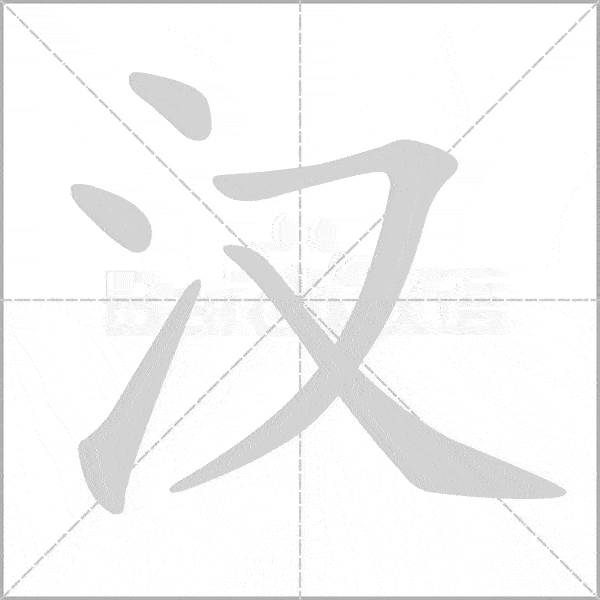 统编版语文三年级上册写字表生字动态笔顺