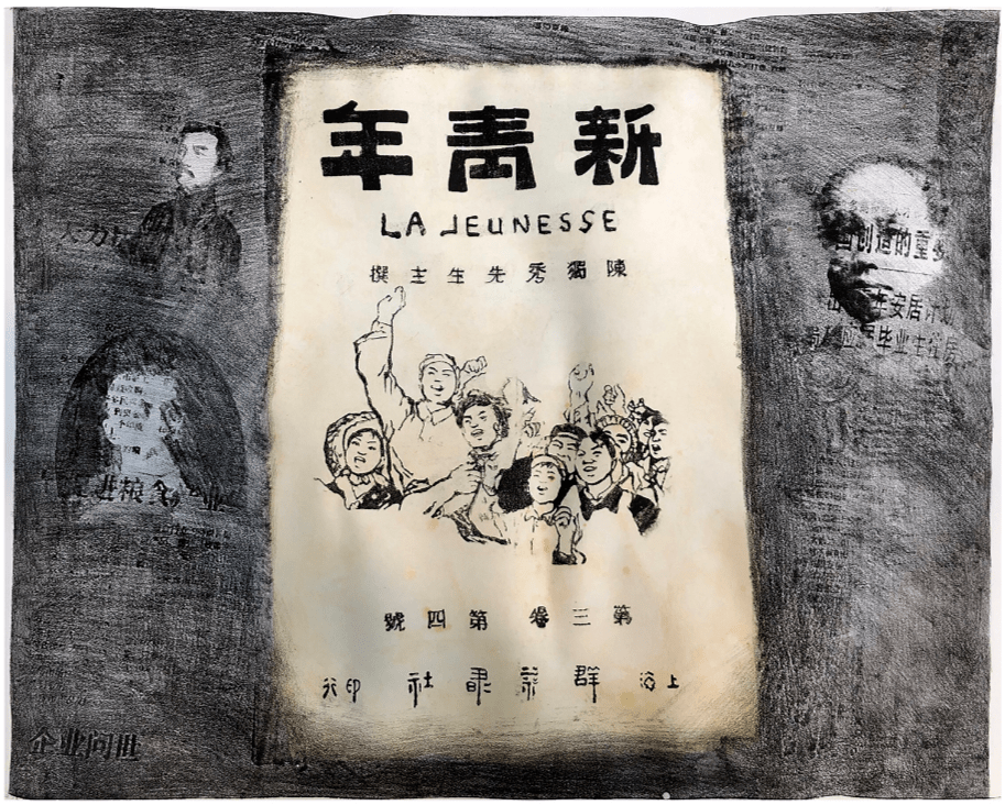 《新青年》 作者:林泽伟 | 广州美术学院《新青年》杂志由陈独秀在