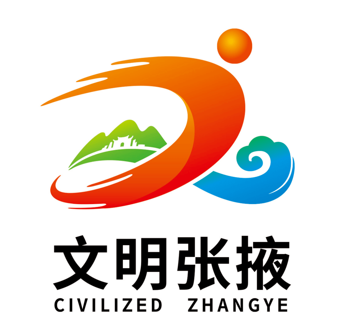 张掖市创建全国文明城市形象标识logo获奖作品公示