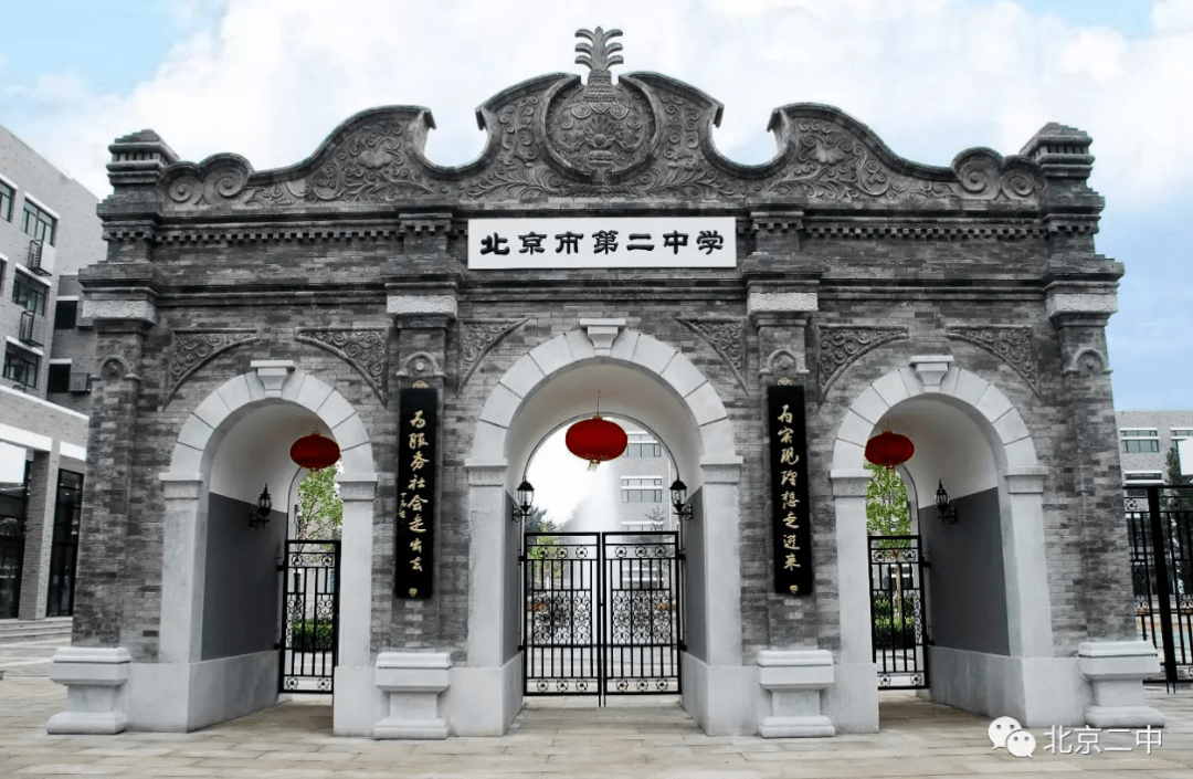 首都文明校园|北京市第二中学