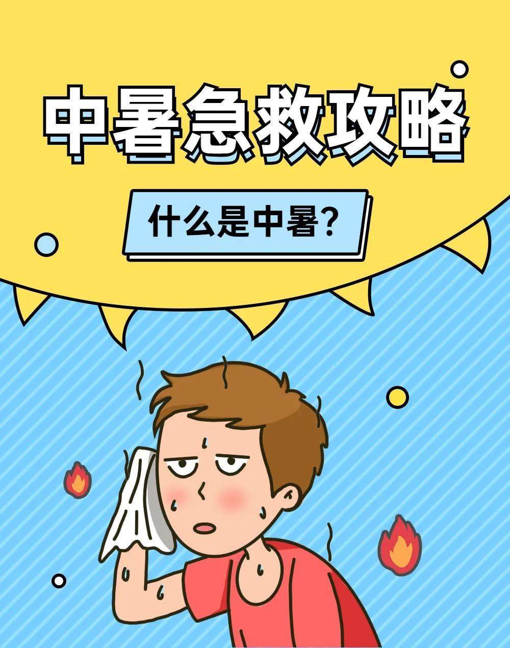 中暑急救攻略