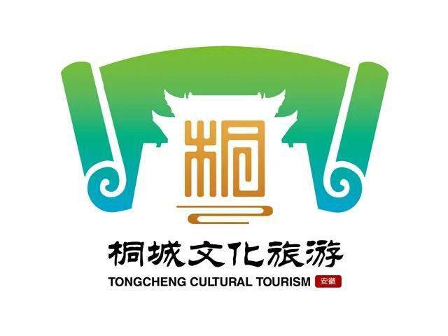 桐城市文旅宣传口号和logo公开征集活动结果公告