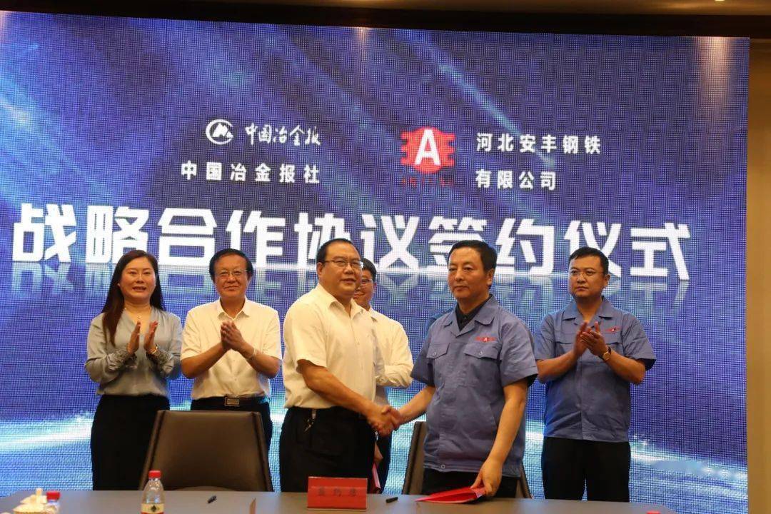 宏兴钢铁,安丰钢铁与中国冶金报社签订战略合作协议